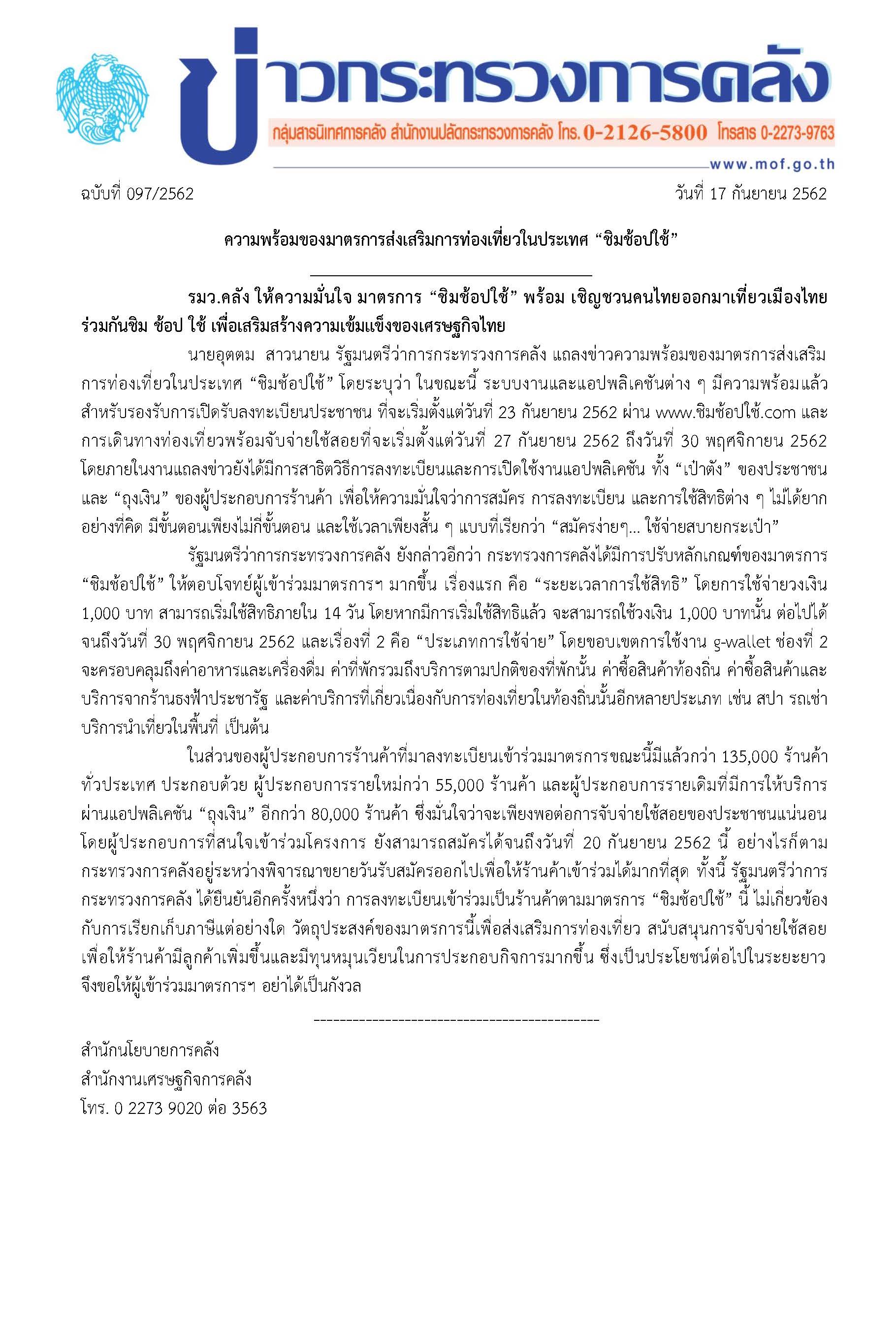 097-2562-แถลงข่าว-กค-ชิมช้อปใช้.jpg