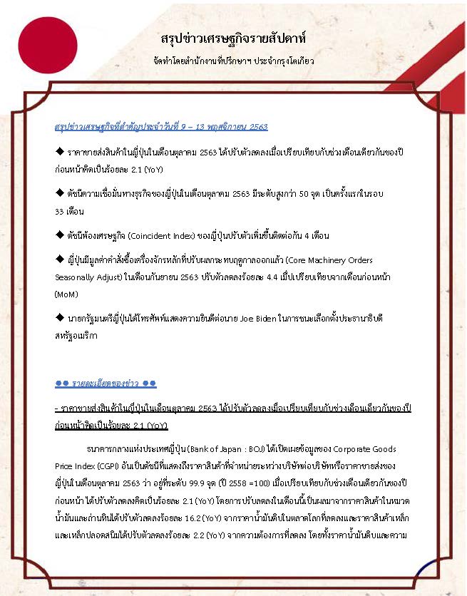 สรุปข่าวเศรษฐกิจรายสัปดาห์-Japan-วันที่-9-13-พฤศจิกายน-2563_Page_1.jpg