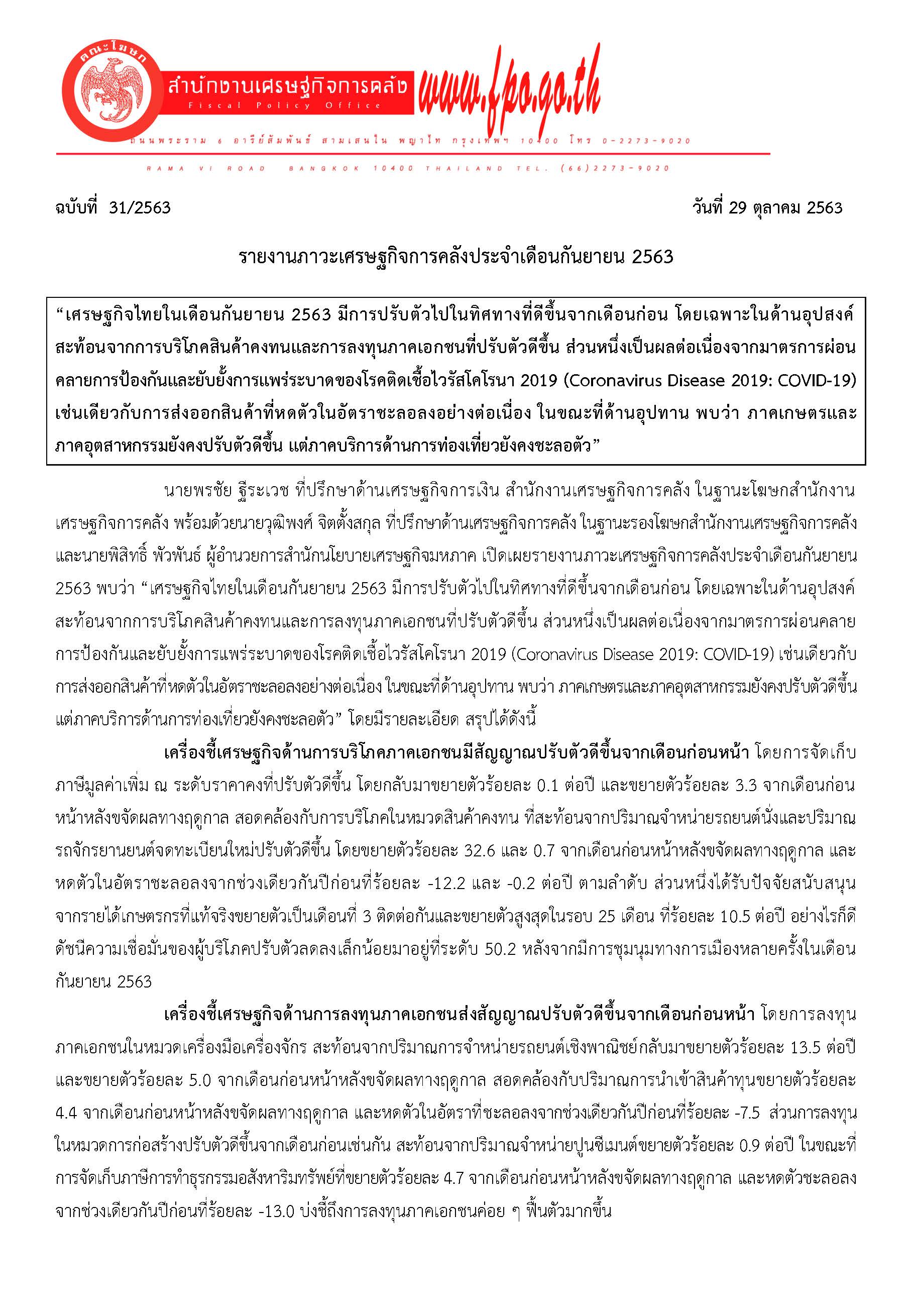 31-2563-แถลงข่าว-สศค-รายงานภาวะเศรษฐกิจการคลัง_Page_1.jpg