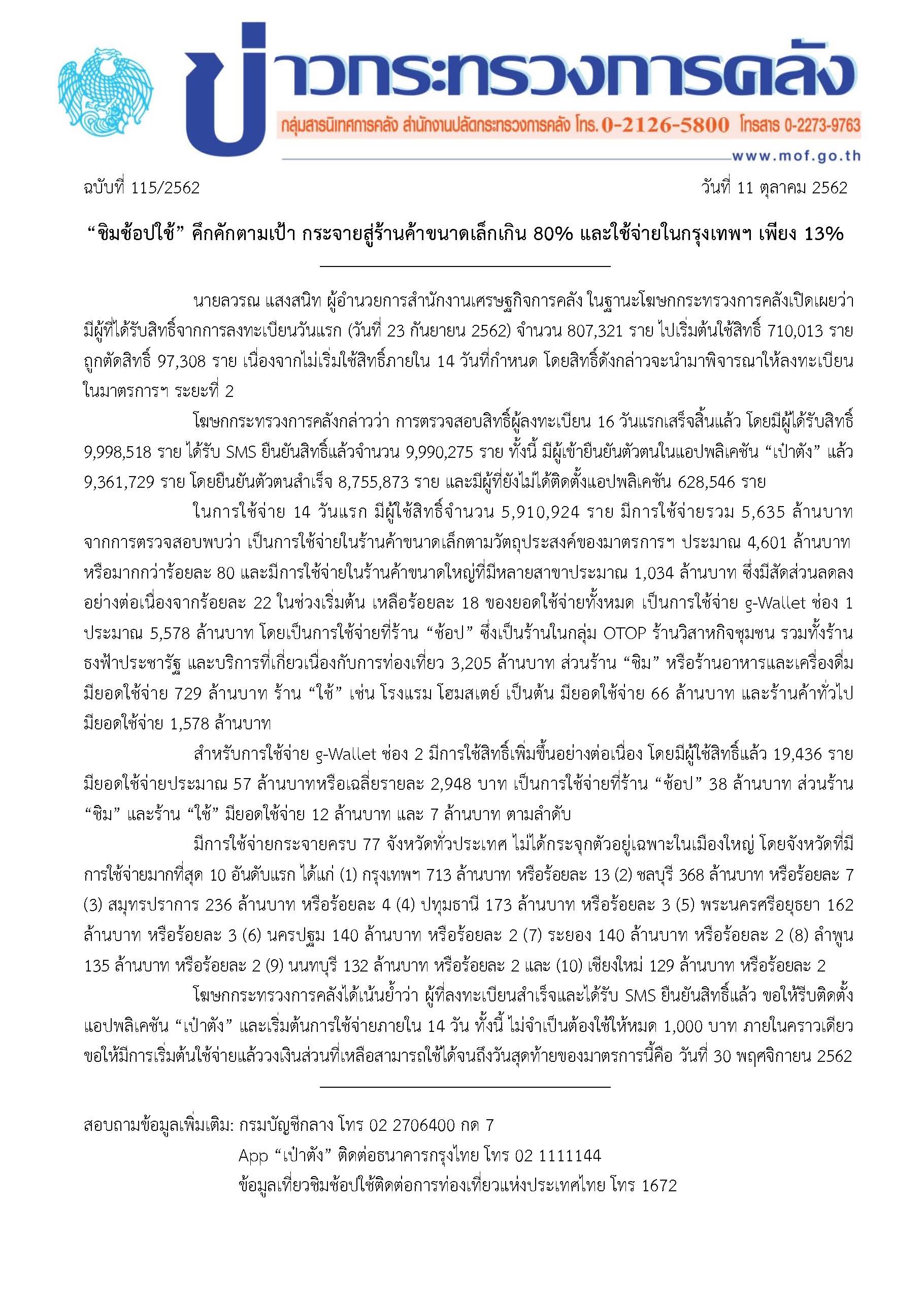 115-2562-ชชช_ข่าวแถลงกระทรวงการคลัง.jpg