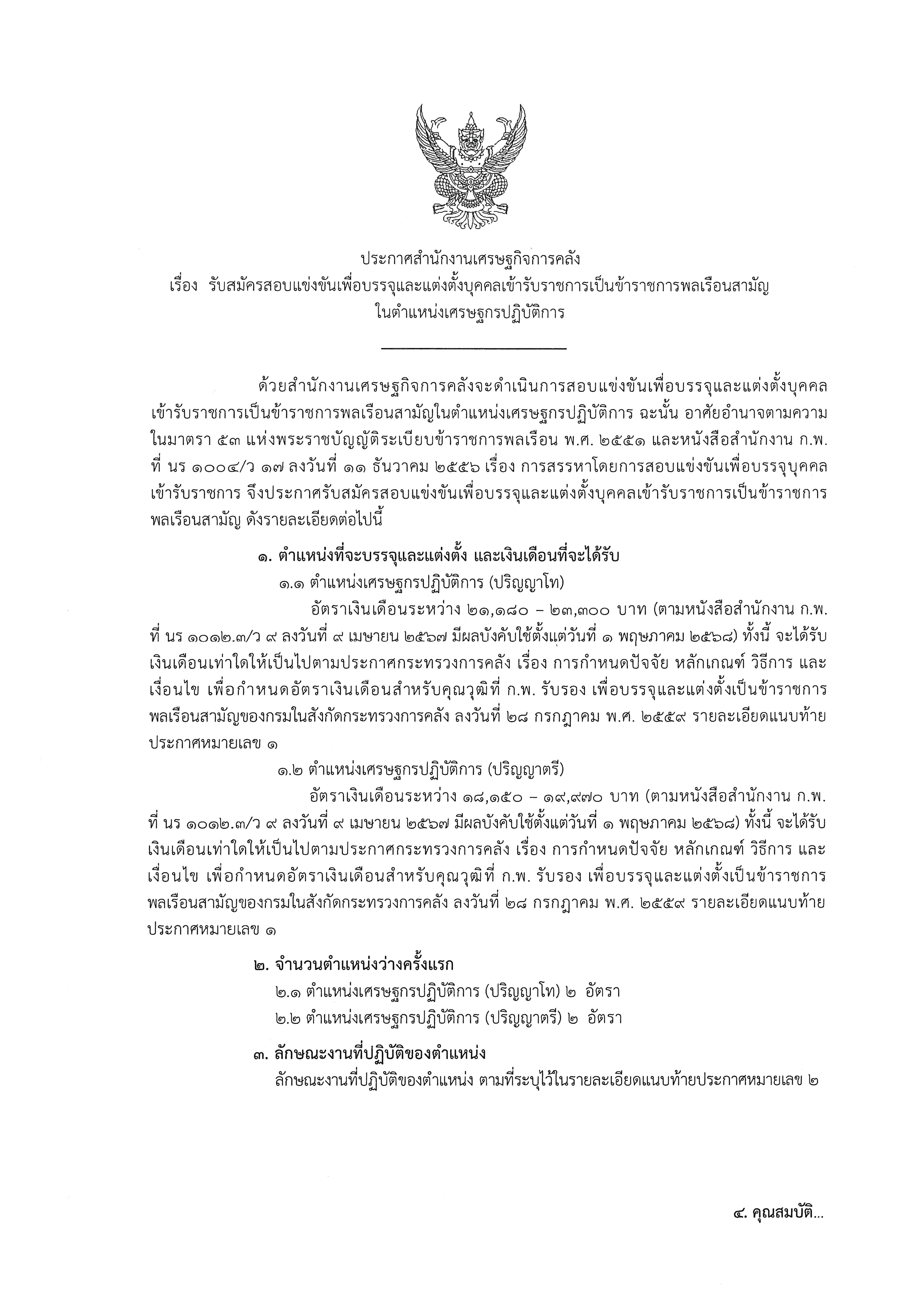 ประกาศรับสมัครสอบแข่งขันเพื่อบรรจุและแต่งตั้งบุคคลเข้ารับราชการเป็นข้าราชการพลเรือนสามัญในตำแหน่งเศรษฐกรปฏิบัติการ.jpg