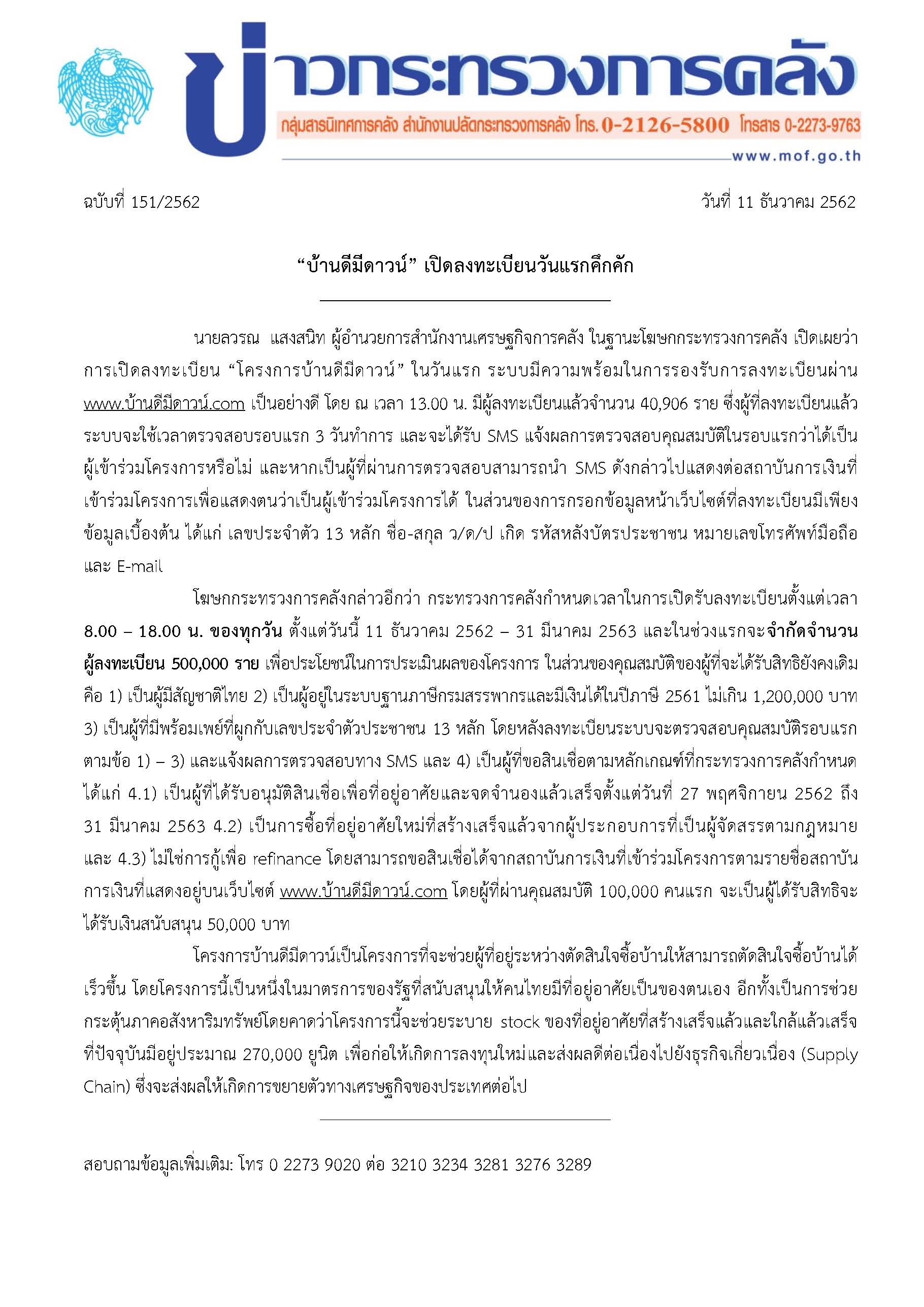 151-2562-แถลงข่าว-กค-บ้านดีมีดาวน์.jpg