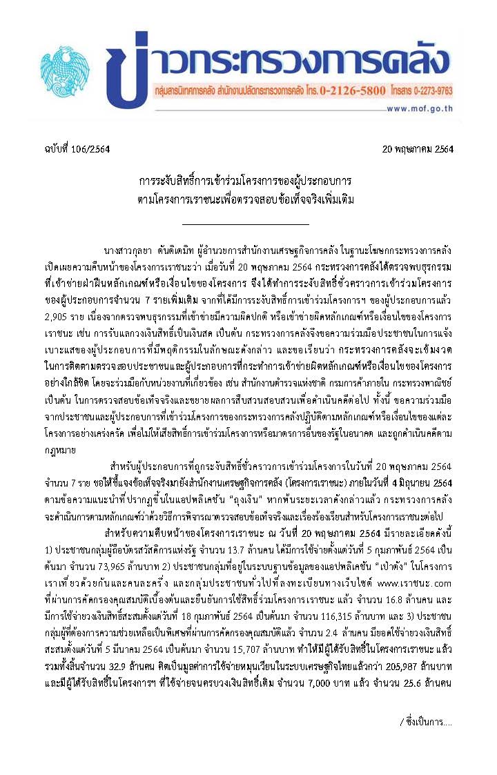 แถลงข่าวฉบับ-106-การระงับสิทธิเข้าร่วมโครงก_Page_1.jpg