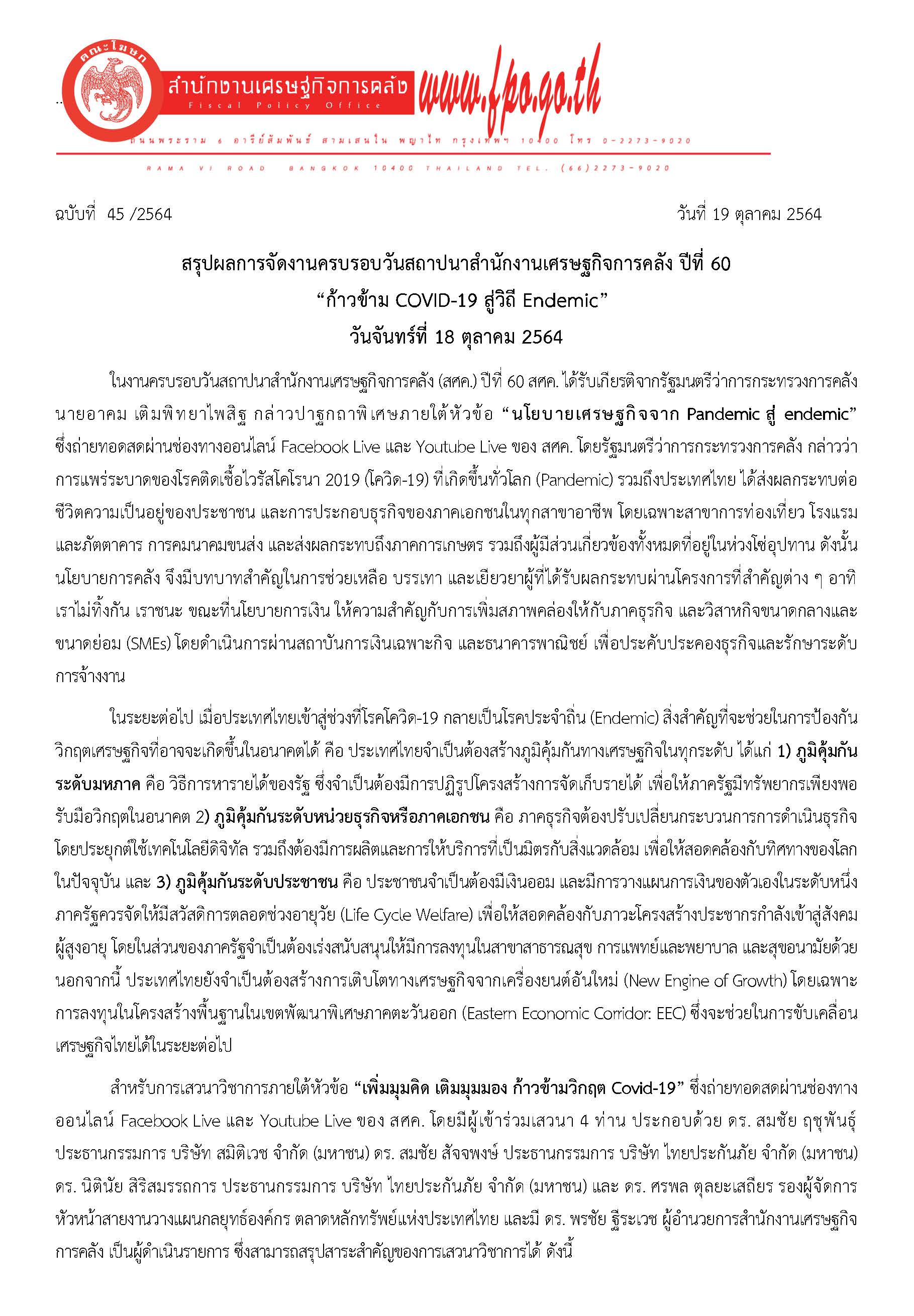 45-2564-แถลงข่าว-สศค-งานสถาปนา-60-ปี-สศค-_Page_1.jpg