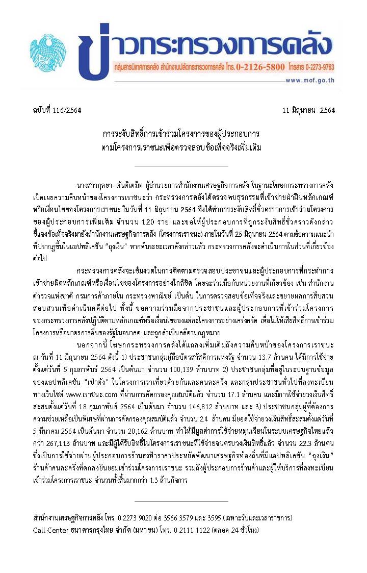 116-2564-แถลงข่าว-กค-เราชนะ.jpg