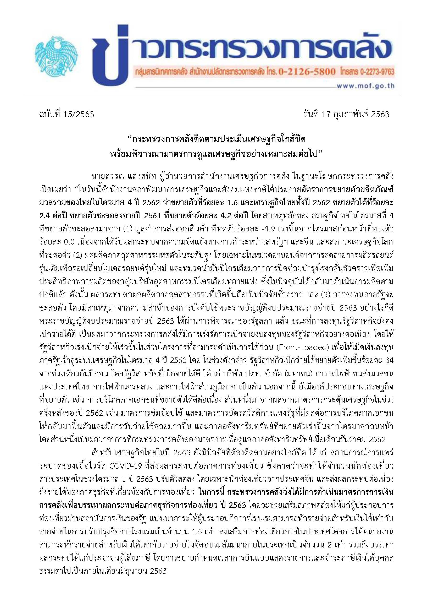 015-2563-แถลงข่าว-กค-ชี้แจง-GDPQ4-2562_Page_1.jpg