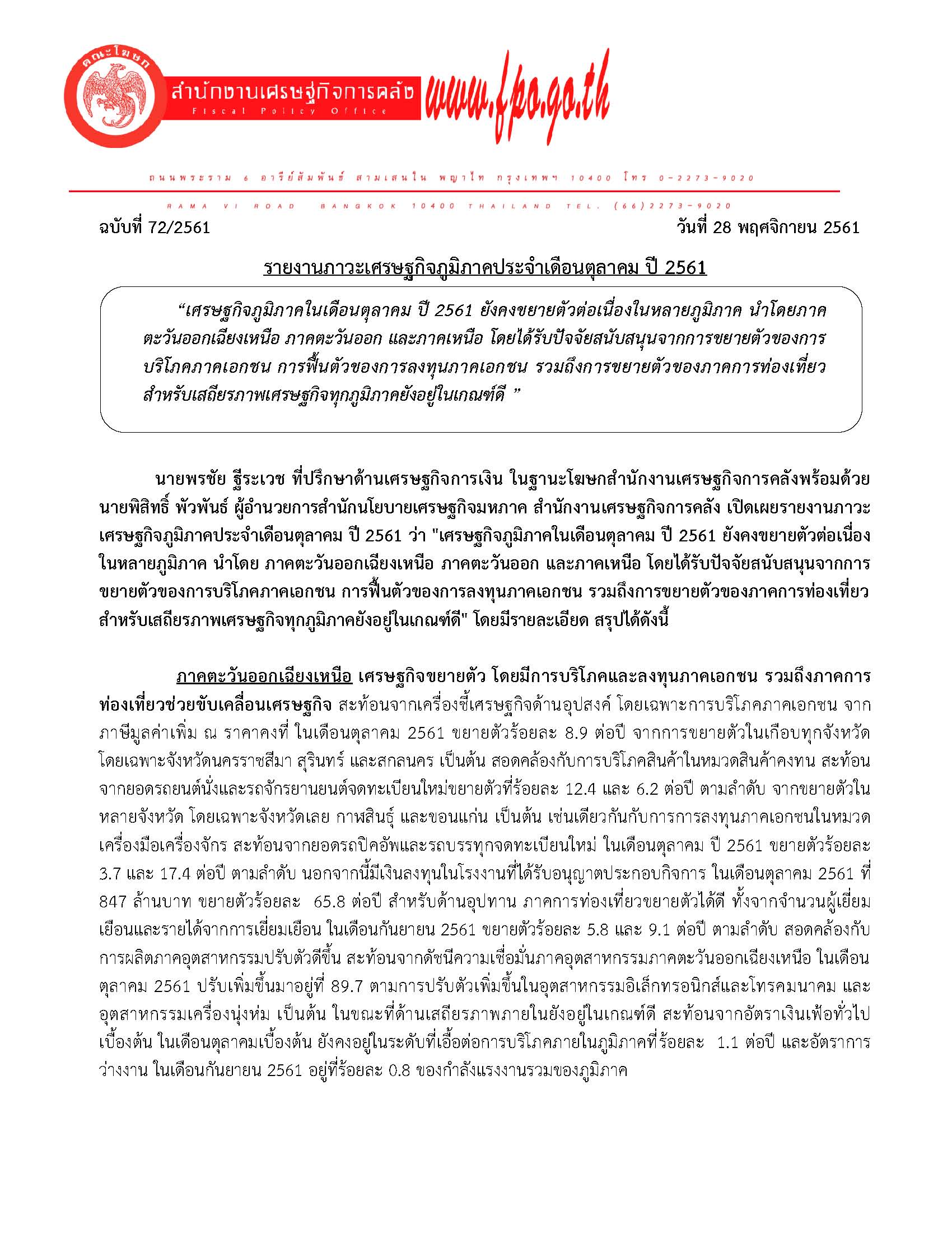 72-2561แถลงข่าว-รายงานภาวะเศรษฐกิจภูมิภาคประจำเดือนตุลาคม-ปี-2561_Page_01.jpg