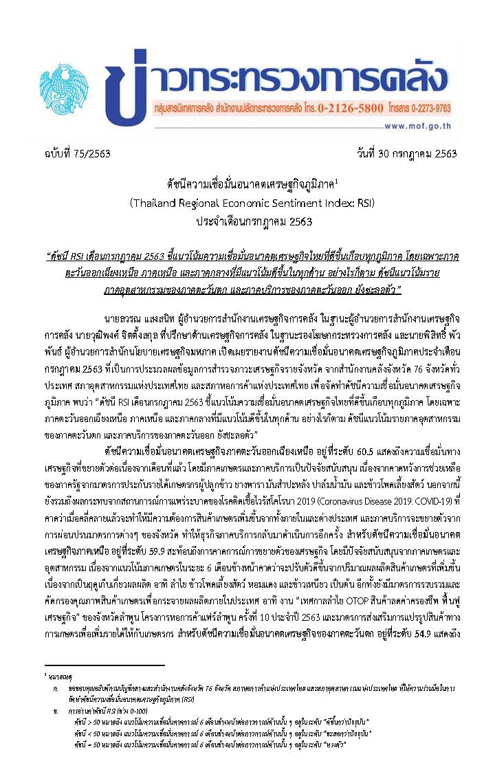 075-2563-แถลงข่าว-กค-RSI-July-2020_Page_1.jpg