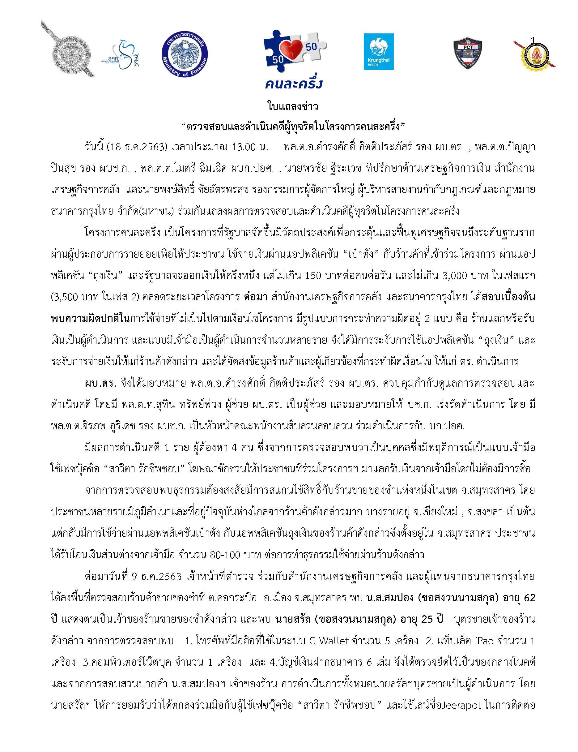 ใบแถลงข่าวประชาสัมพันธ์-คนละครึ่ง-(final-1230)-จา_Page_1.jpg
