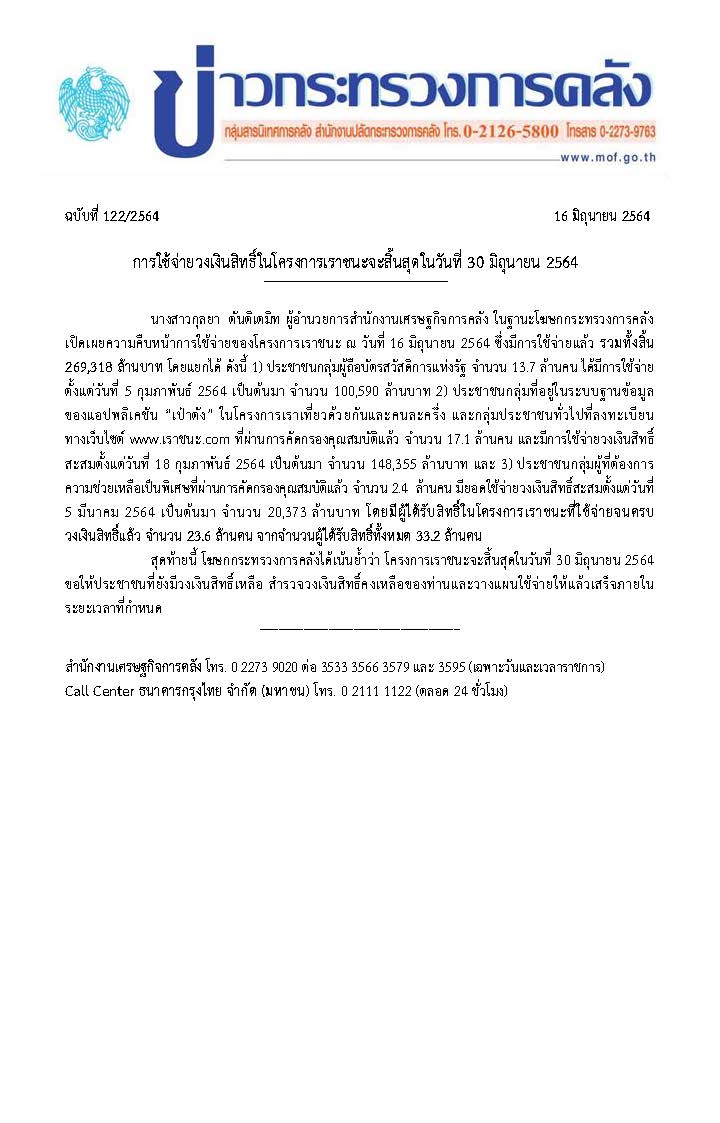 122-2564-แถลงข่าว-กค-เราชนะ.jpg