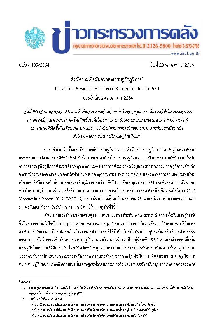 109-2564-แถลงข่าว-กค-RSI-พฤษภาคม-2564_Page_1.jpg