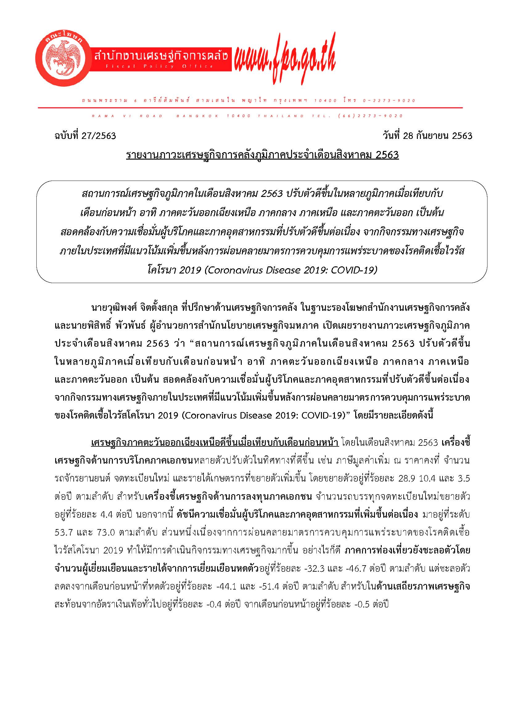 27-2563-แถลงข่าว-สศค-รายงานภาวะเศรษฐกิจการคลังภูมิภาค-ส-ค-_Page_01.jpg