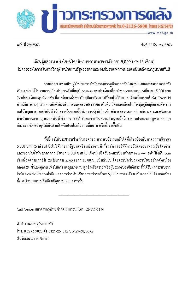 029-2563-แถลงข่าว-กค-มาตรการ-5,000.jpg