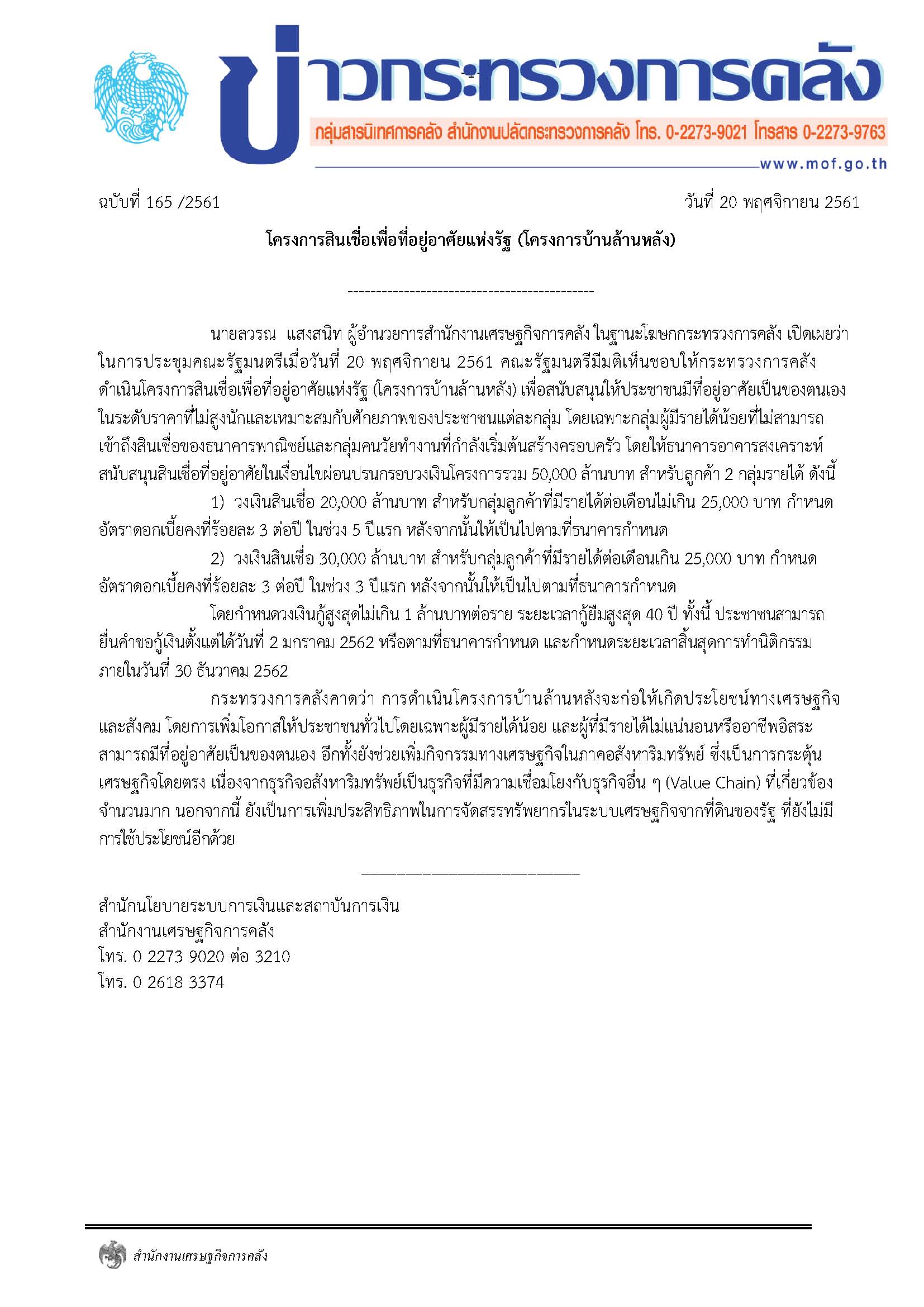 165-2561-แถลงข่าว-กค-โครงการสินเชื่อเพื่อที่อยู่อาศัยแห่งรัฐ-(โครงการบ้านล้านหลัง).jpg