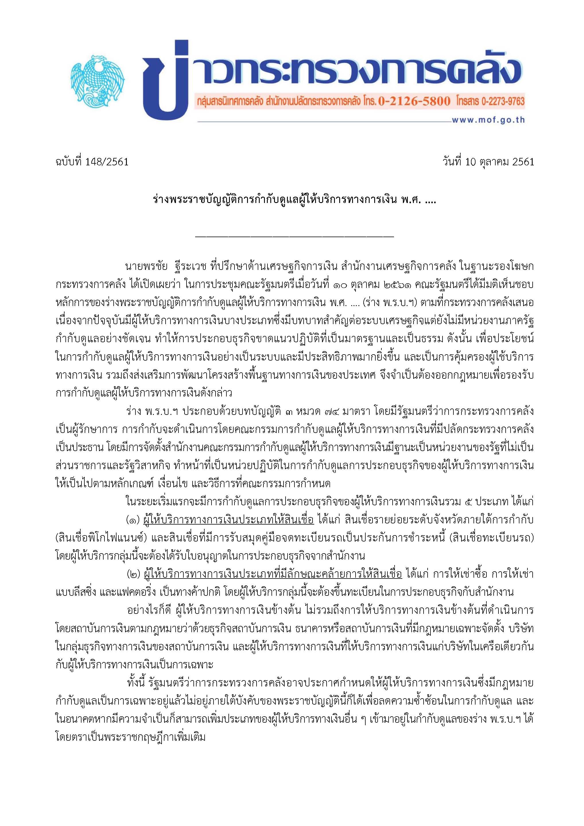108721_2018-10-10-แถลงข่าว-ร่าง-พ-ร-บ-การกำกับดูแลผู้ให้-V2_Page_1.jpg