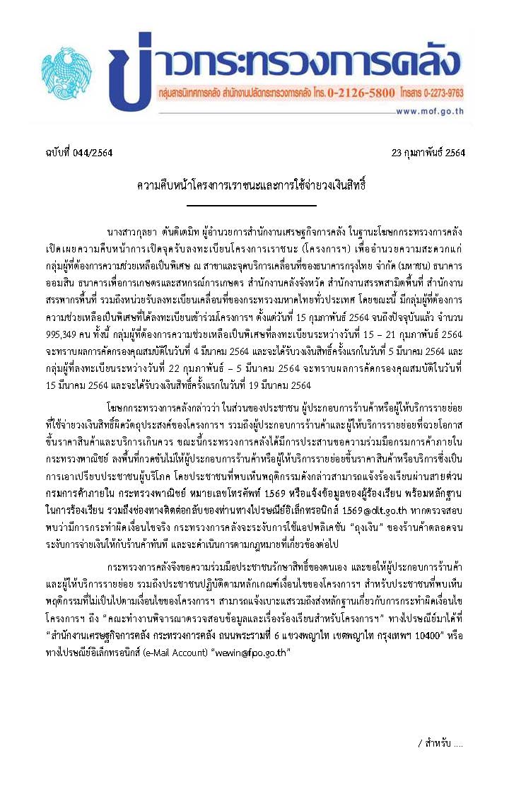 044-2564-แถลงข่าว-กค-เราชนะ_Page_1.jpg