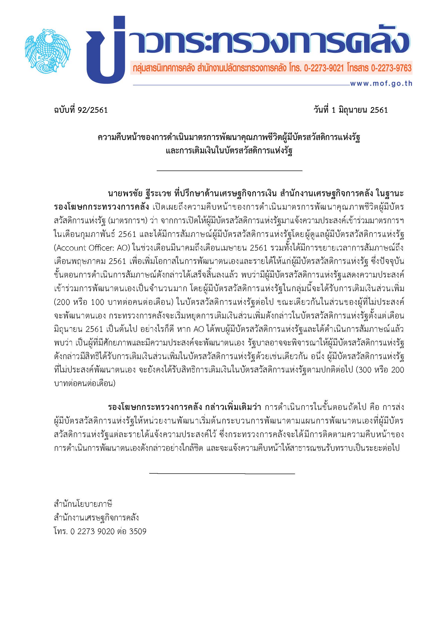 01062561_ร่างแถลงข่าวความคืบหน้าและการเติมเงิน.jpg