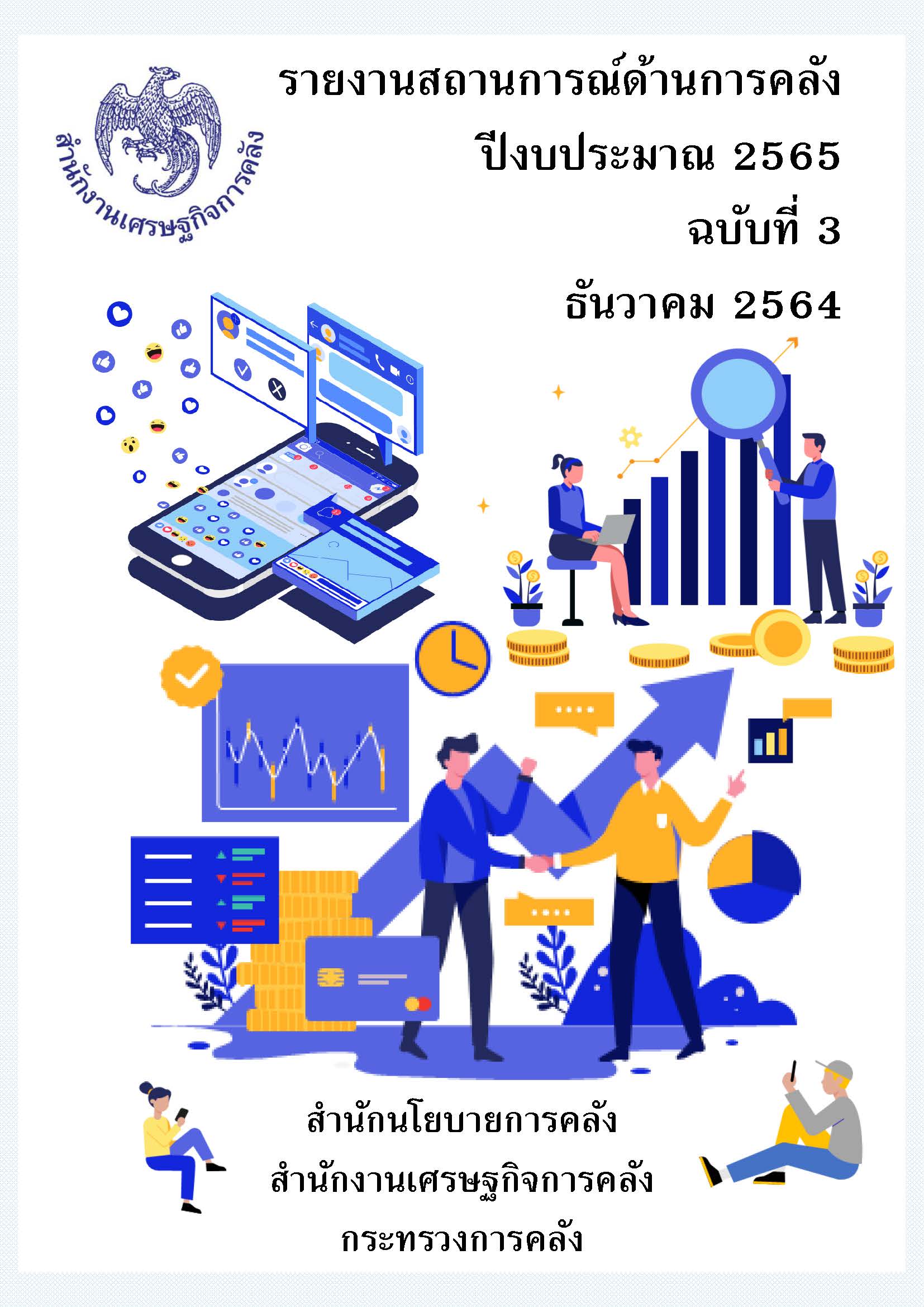 รายงานสถานการณ์ด้านการคลัง-ปีงบประมาณ-2565-ฉบับที่-3-ธันวาคม-2564_Page_001.jpg