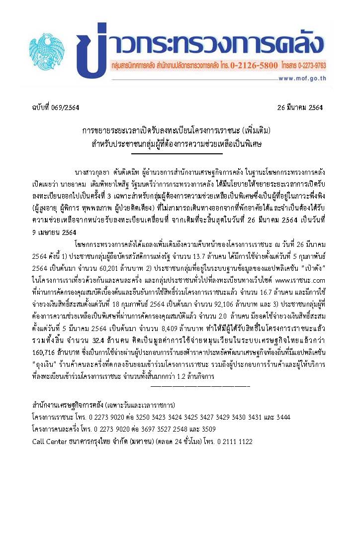 03-26-64-แถลงข่าวการขยายระยะเวลาเปิดรับลงทะเบ.jpg