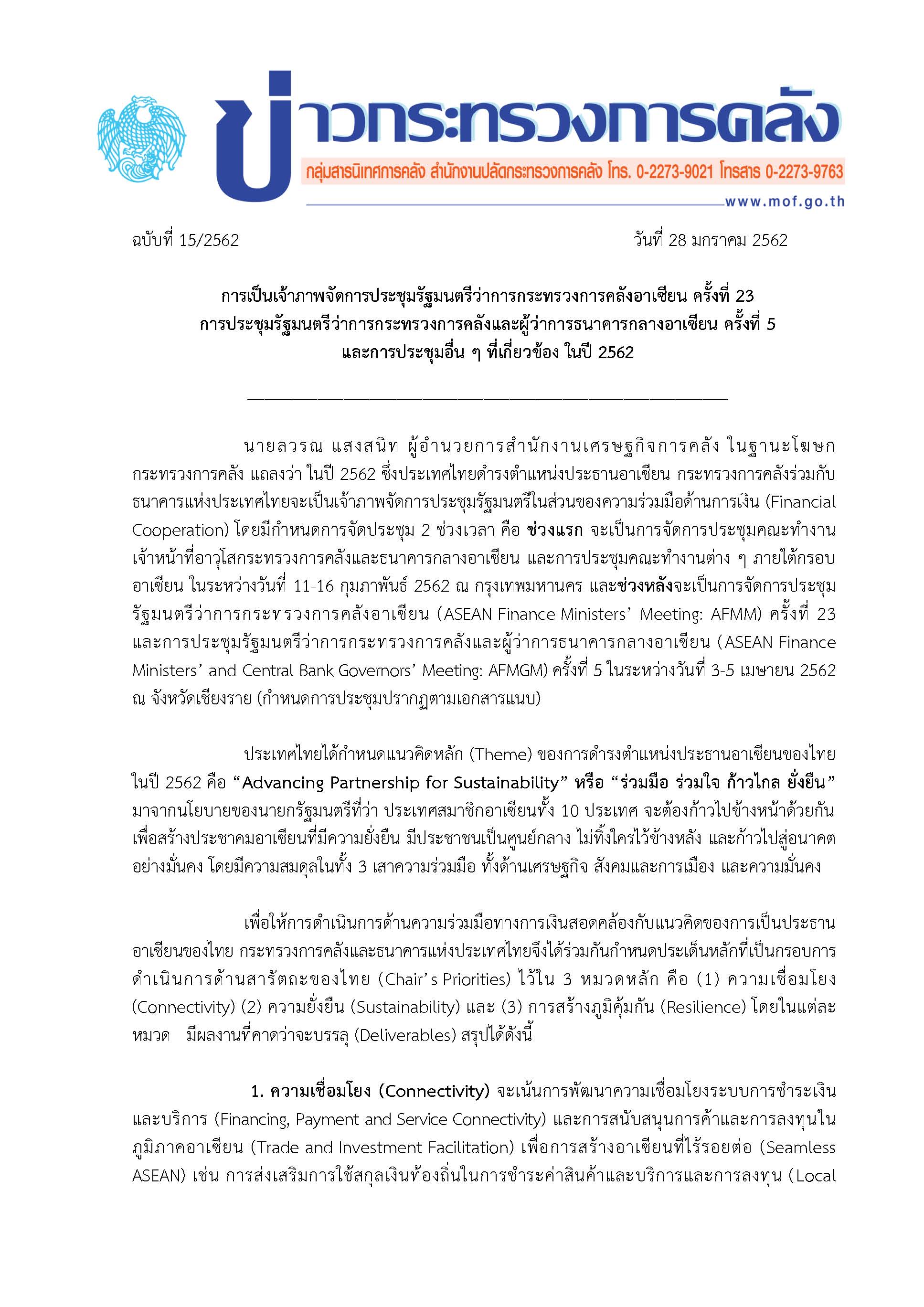015-2562-แถลงข่าว-กค-เรื่องเจ้าภาพอาเซียน_Page_1.jpg