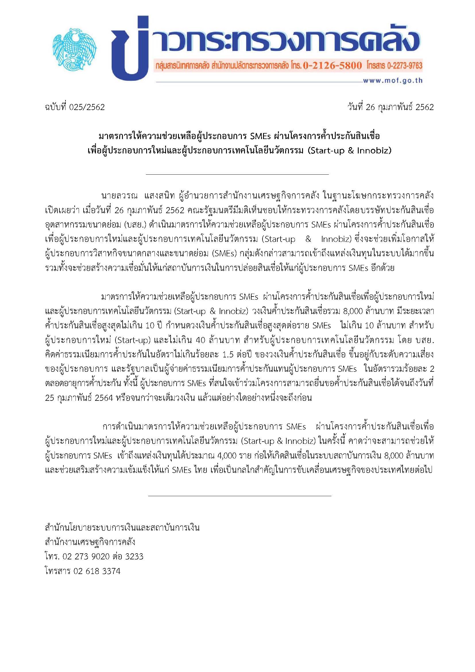 025-2562-แถลงข่าว-Startup-Innobiz.jpg