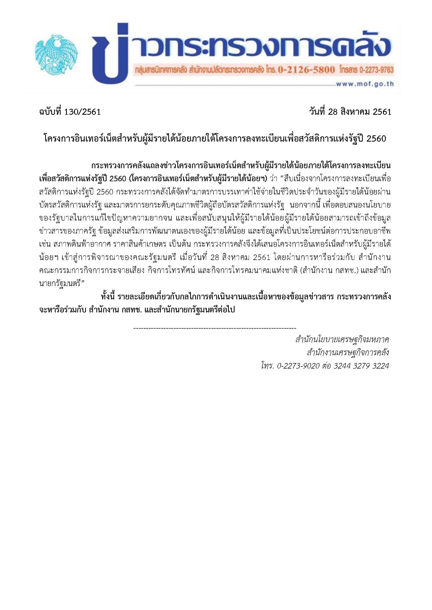 แถลงข่าวโครงการอินเทอร์เน็ตสำหรับผู้มีรายได้น้อยv2.jpg
