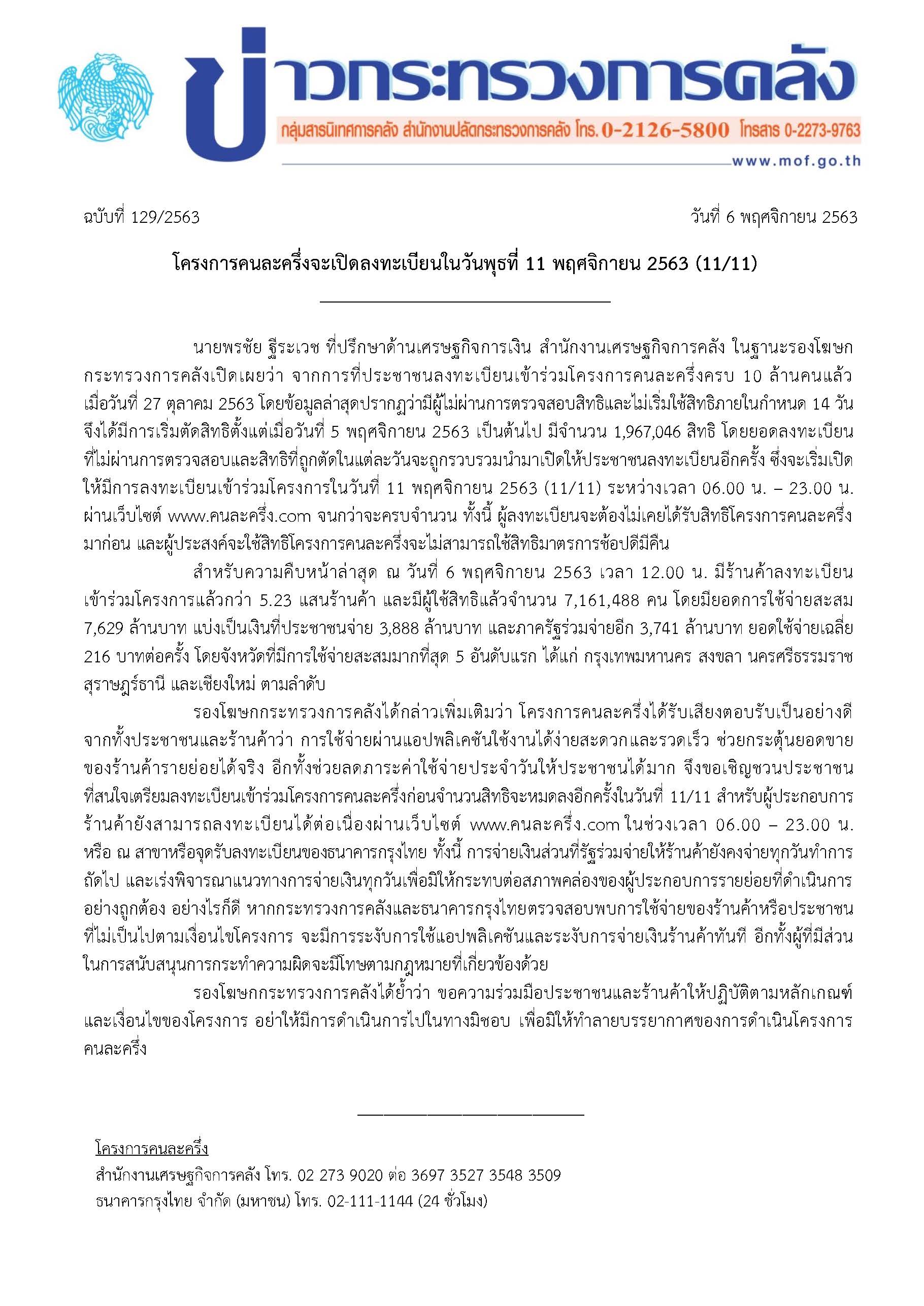 129-2563-แถลงข่าว-กค-คนละครึ่ง.jpg