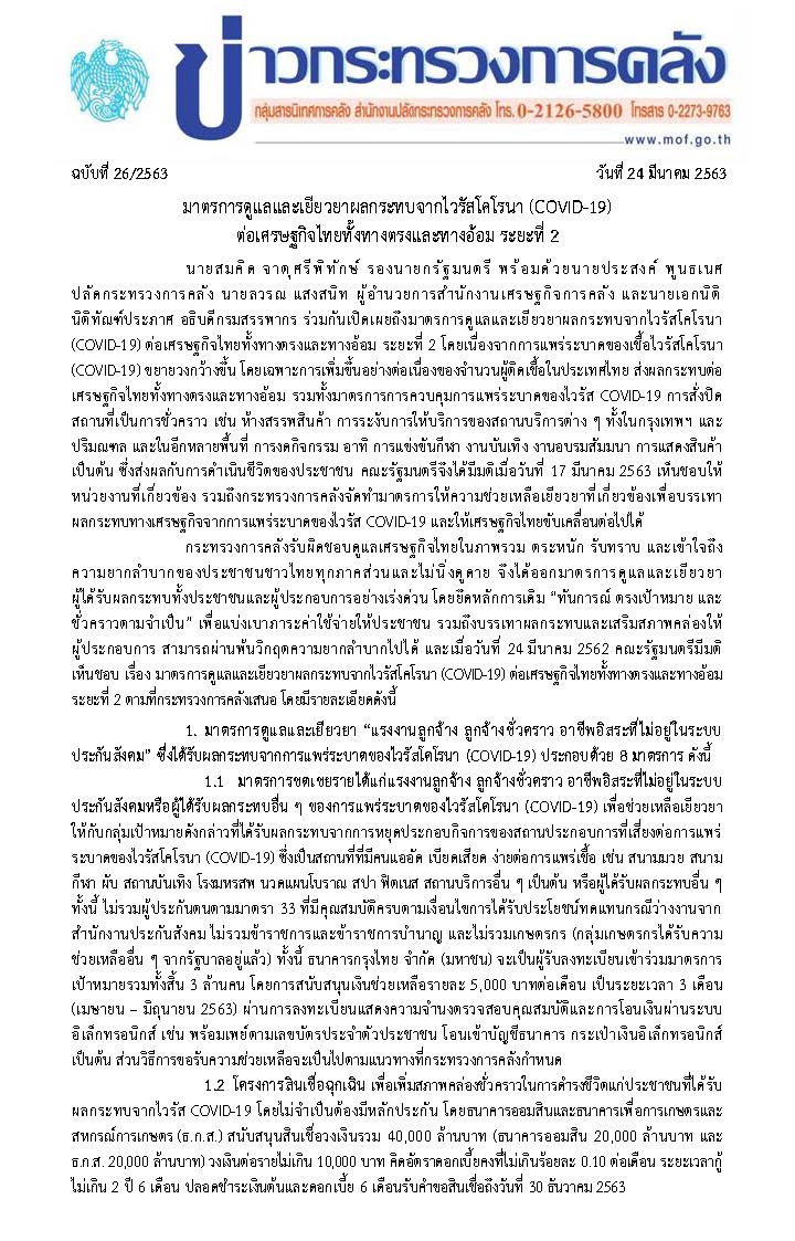 026-2563-แถลงข่าว-กค-มาตรการ-COVID-19-ระยะที่-2_Page_1.jpg