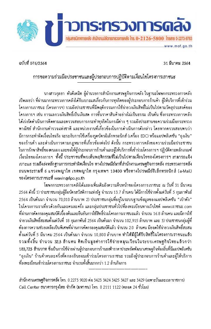 076-2564-แถลงข่าว-กค-เราชนะ.jpg