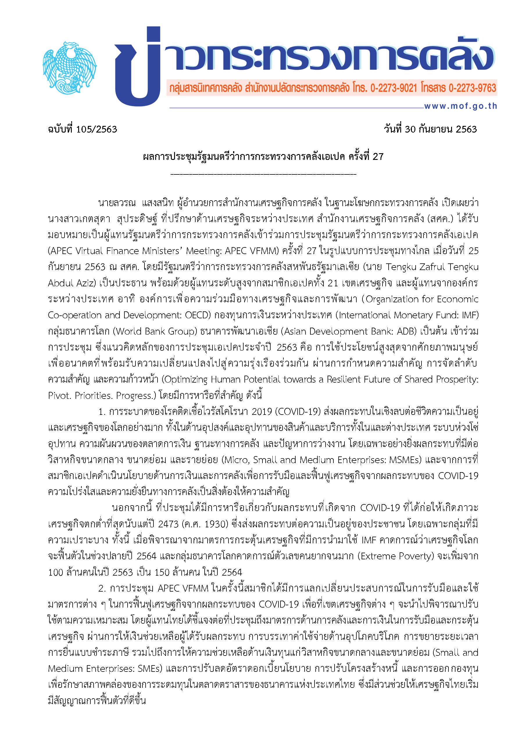 105-2563-แถลงข่าว-กค-ผลประชุม-APEC-VFMM-2020_Page_1.jpg