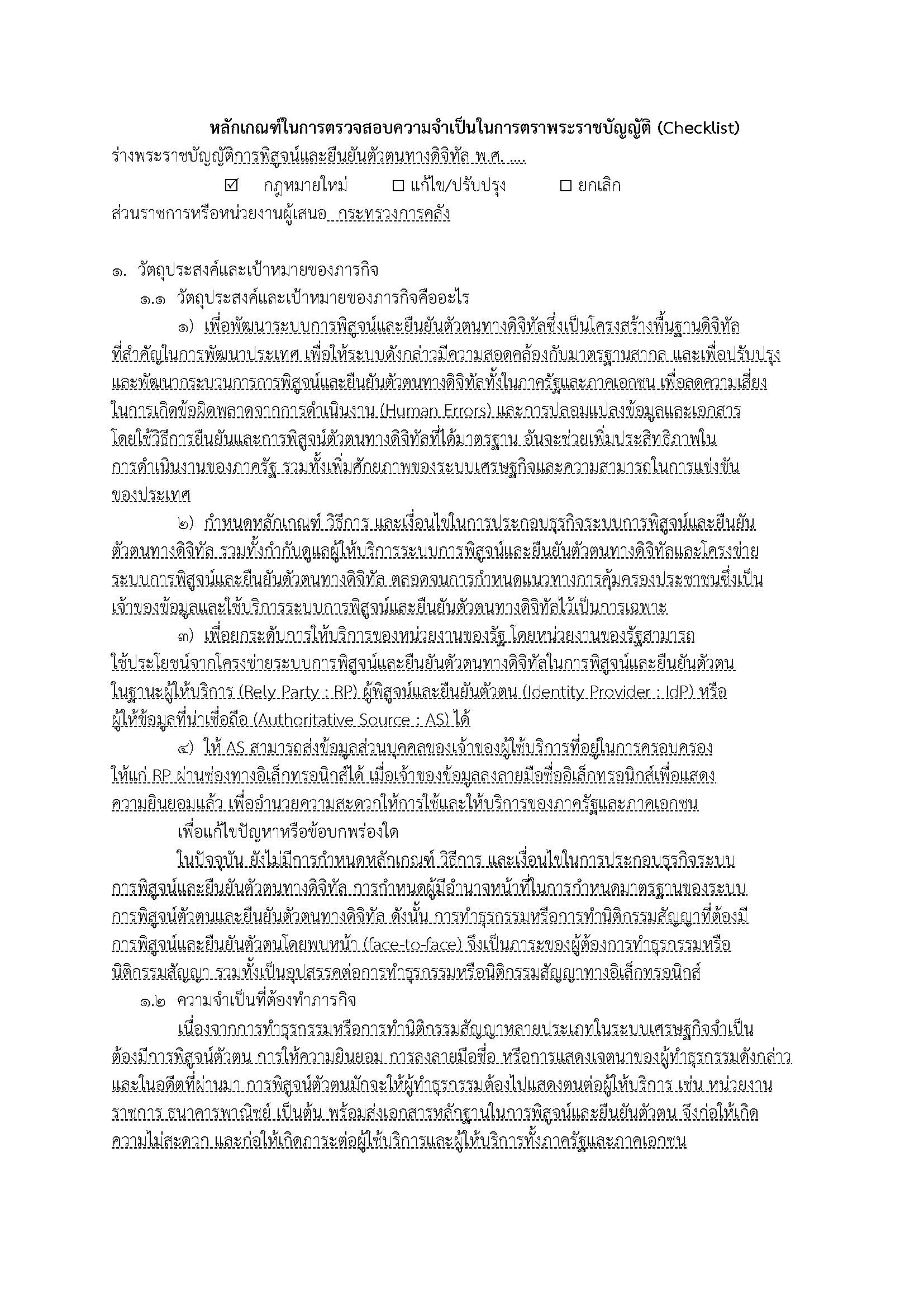 หลักเกณฑ์ในการตรวจสอบความจำเป็น_Page_01.jpg