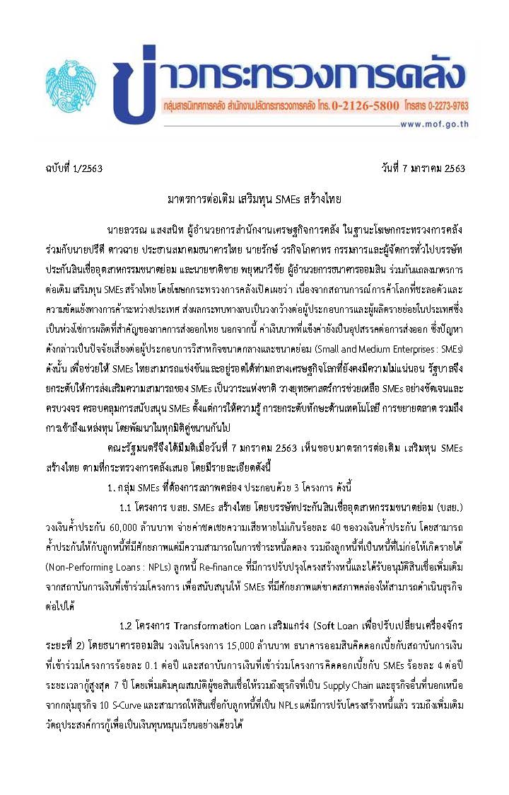 1-2563-แถลงข่าว-กค-มาตรการต่อเติม-เสริมทุน-SMEs-1500_Page_1.jpg