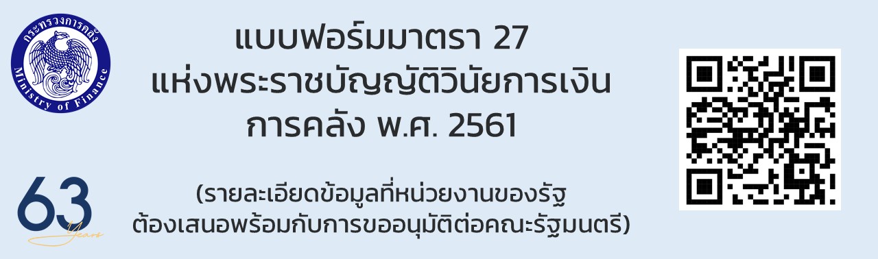 แบบฟอร์มมาตรา 27 แห่งพระราชบัญญัติวินัยการเงินการคลัง พ.ศ. 2561