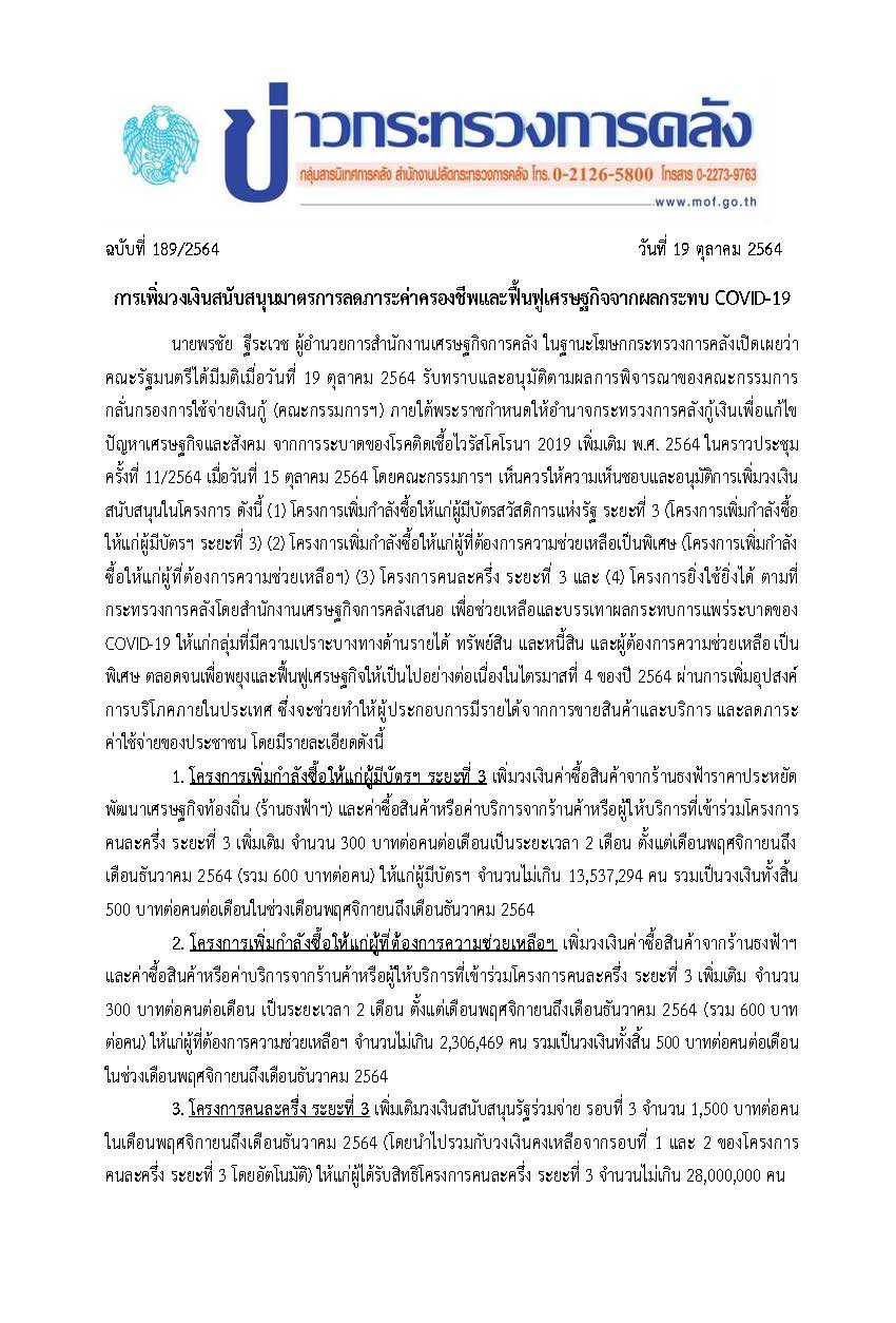189-2564-แถลงข่าว-กค-เพิ่มวงเงินสนับสนุน-4-โค_Page_1.jpg