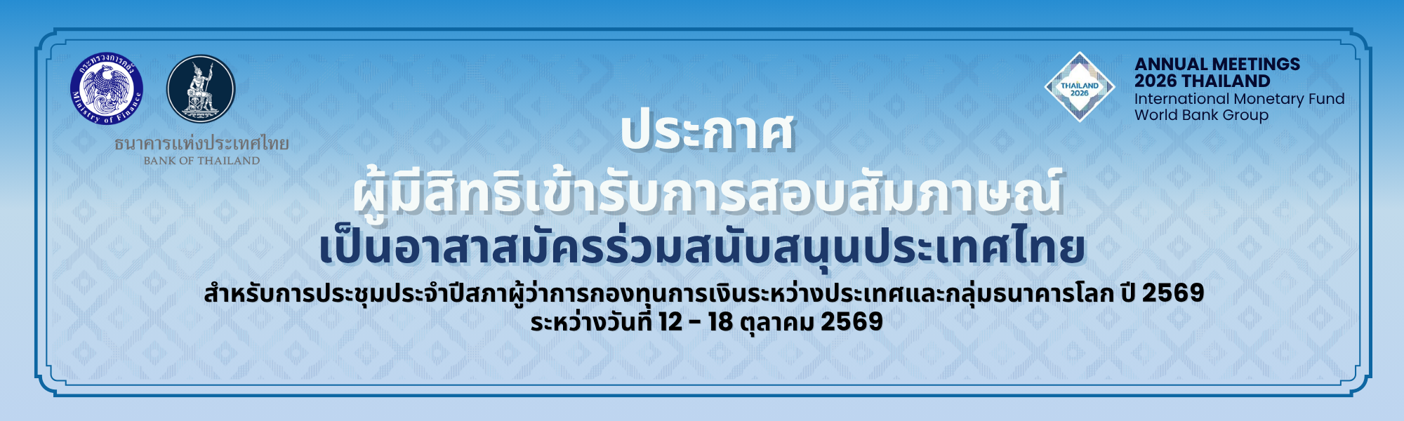 ประกาศผู้มีสิทธิสอบสัมภาษณ์เป็นอาสาสมัครการจัดการประชุมประจำปี 2569