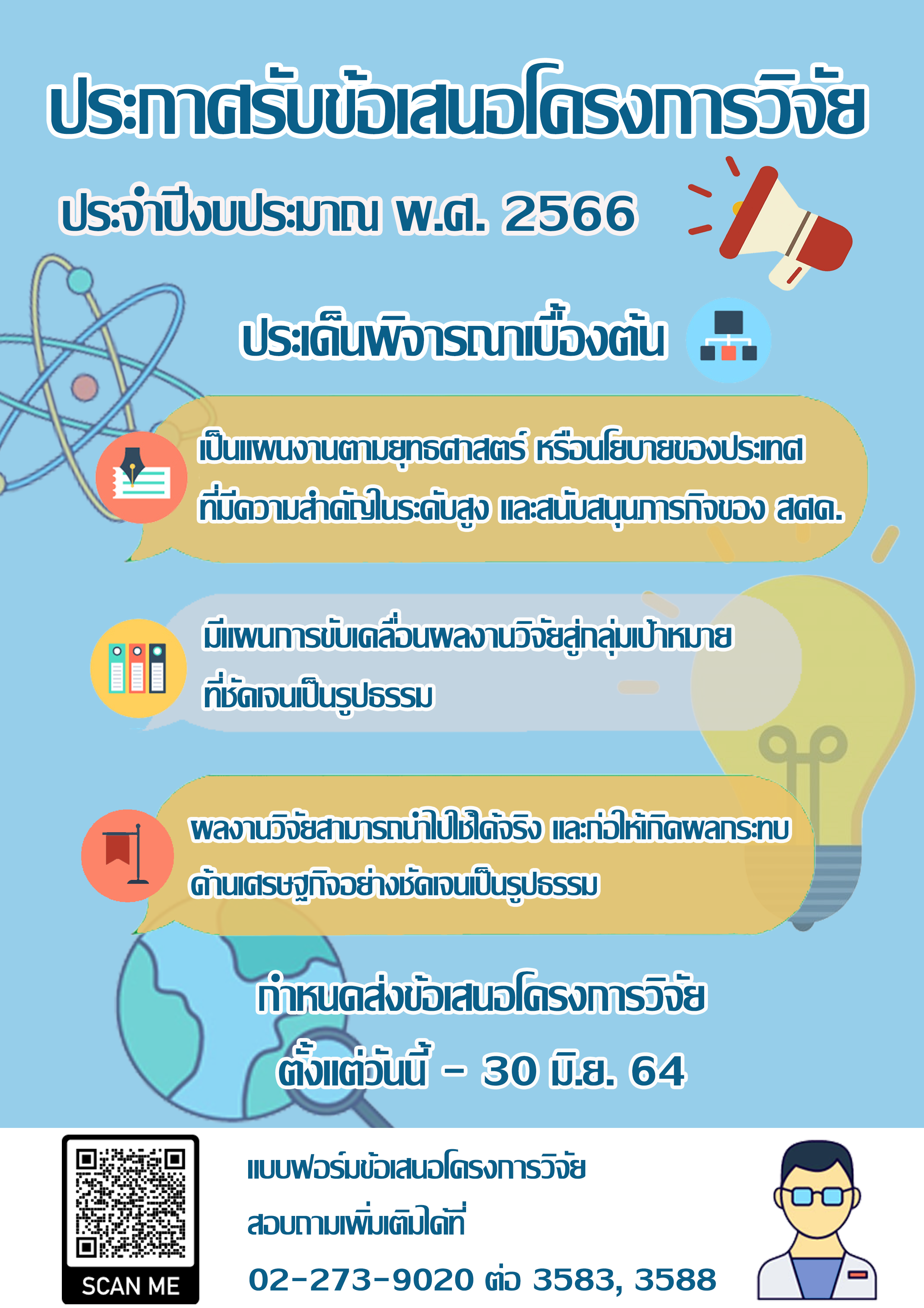 ประกาศรับข้อเสนอโครงการวิจัย ประจำปีงบประมาณ พ.ศ. 2566