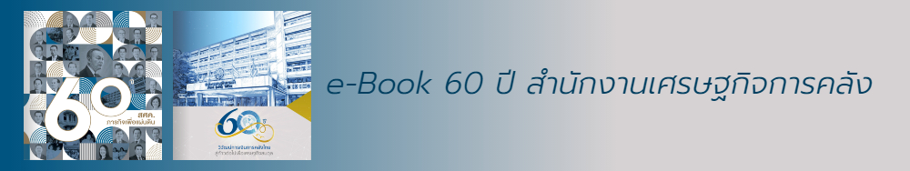 60ปี สำนักงานเศรษฐกิจการคลัง e-book