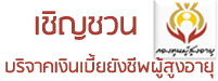เชิญชวนบริจาคเงินเบี้ยยังช...