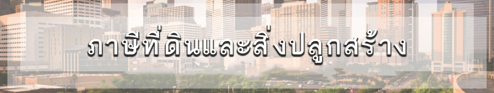 ภาษีที่ดินและสิ่งปลูกสร้าง