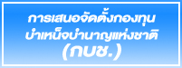 การเสนอจัดตั้งกองทุนบำเหน...