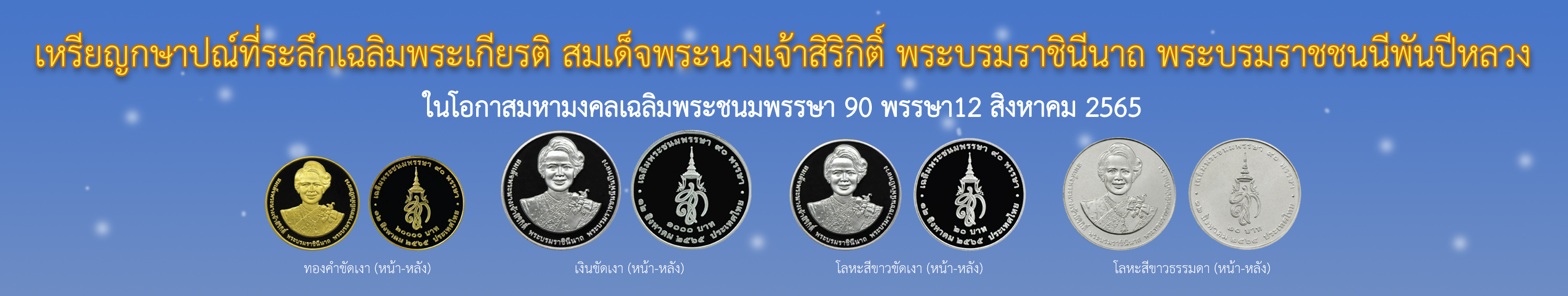 เหรียญกษาปณ์ที่ระลึก และเหรียญเฉลิมพระเกียรติ สมเด็จพระนางเจ้าสิริกิติ์  พระบรมราชินีนาถ พระบรมราชชนนีพันปีหลวง
