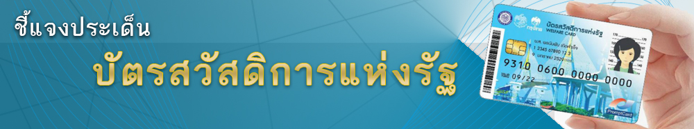 ชี้แจงประเด็น บัตรสวัสดิการแห่งรัฐ