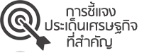 การชี้แจงประเด็นเศรษฐกิจ