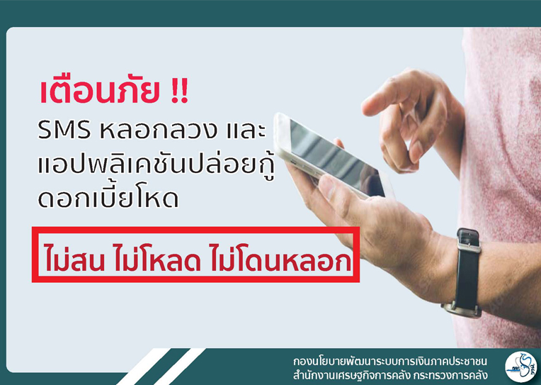 SMS หลอกลวง