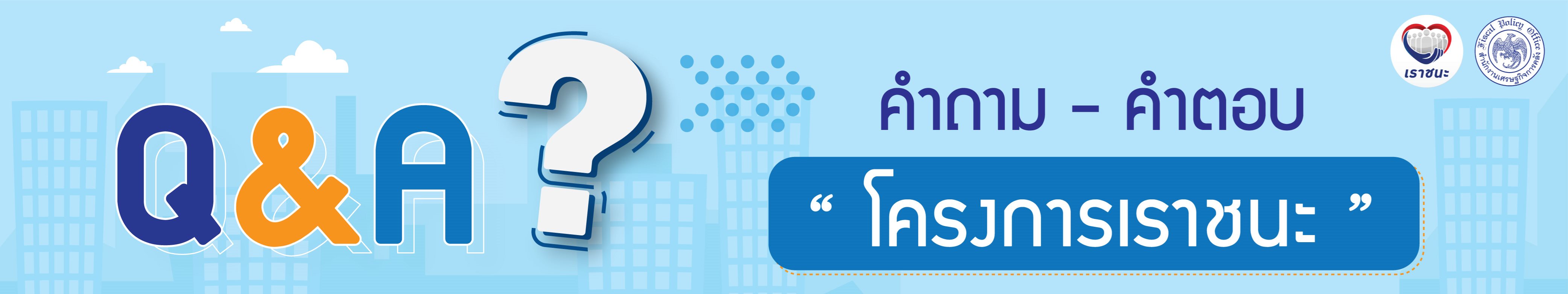 Q&A เราชนะ