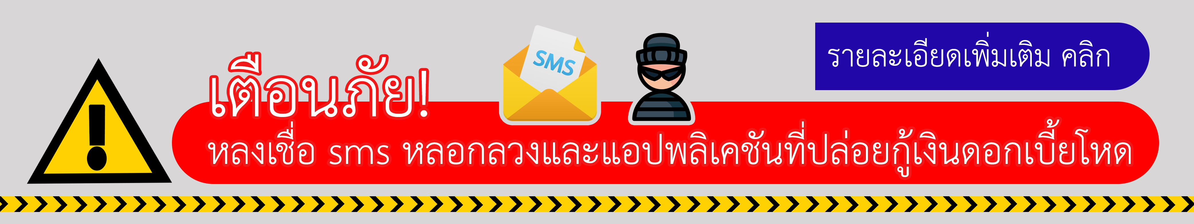 เตือนภัย!  หลงเชื่อ sms หลอกลวงและแอปพลิเคชันที่ปล่อยกู้เงินดอกเบี้ยโหด