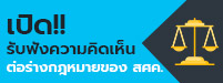 เปิดรับฟังความคิดเห็นต่อร...