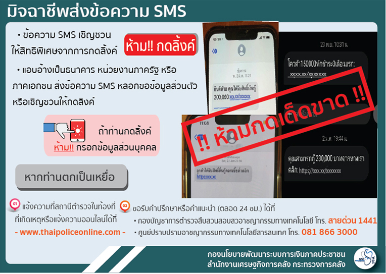 มิจฉาชีพส่งข้อความ