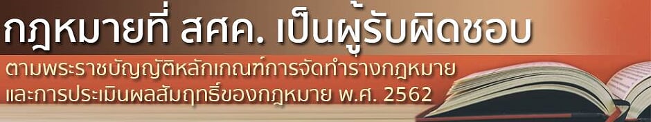 กฎหมายที่ สศค. เป็นผู้รับผิดชอบ