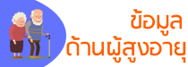 ข้อมูลผู้สูงอายุ